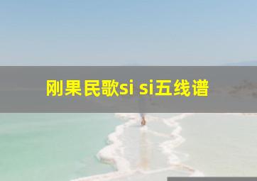 刚果民歌si si五线谱